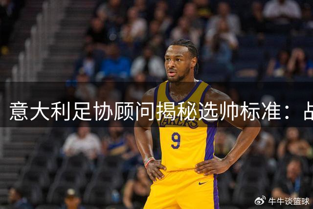 意大利足协顾问揭秘选帅标准：战术理念优先于名帅光环